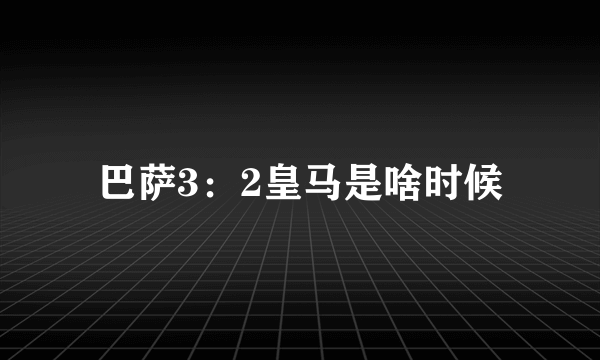 巴萨3：2皇马是啥时候