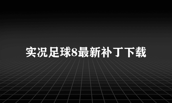 实况足球8最新补丁下载