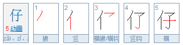 仔是什么意思