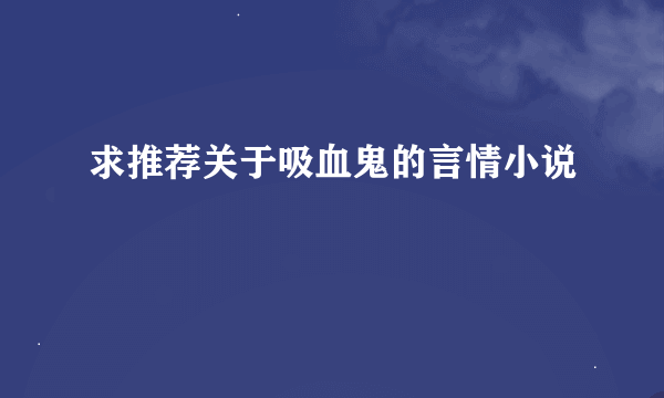 求推荐关于吸血鬼的言情小说