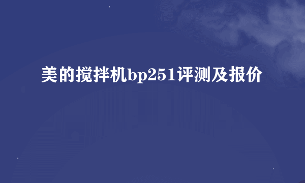 美的搅拌机bp251评测及报价