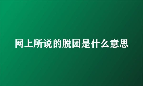 网上所说的脱团是什么意思