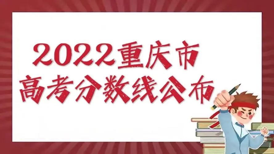 2022重庆高考分数公布时间