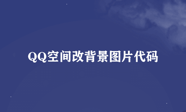 QQ空间改背景图片代码