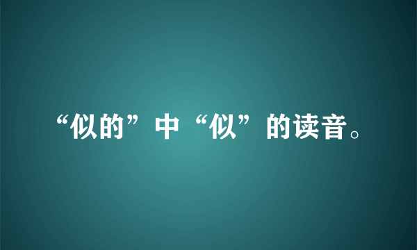 “似的”中“似”的读音。