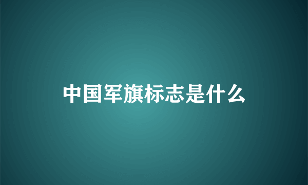 中国军旗标志是什么