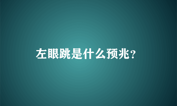 左眼跳是什么预兆？