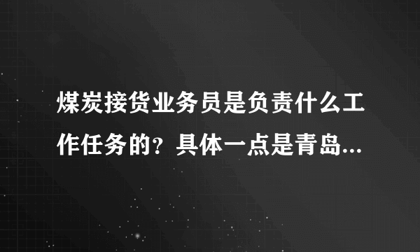 煤炭接货业务员是负责什么工作任务的？具体一点是青岛世纪瑞丰这个公司的。是属于装卸工吗