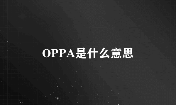 OPPA是什么意思