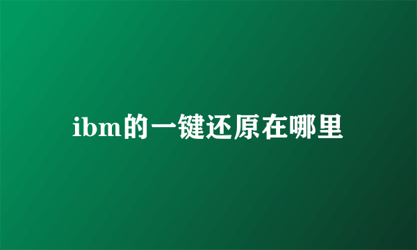 ibm的一键还原在哪里