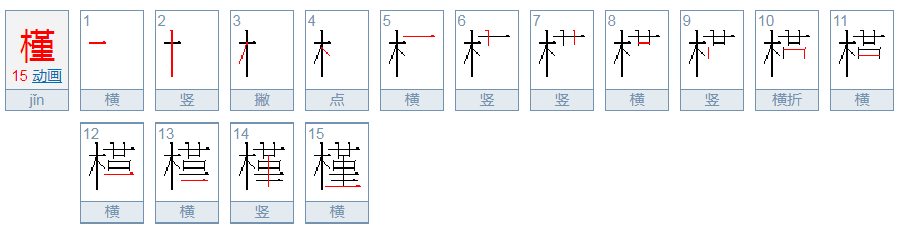 槿怎么读？