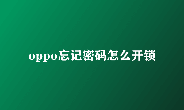 oppo忘记密码怎么开锁