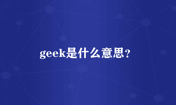 geek是什么意思？