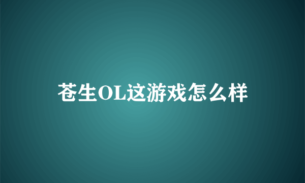 苍生OL这游戏怎么样