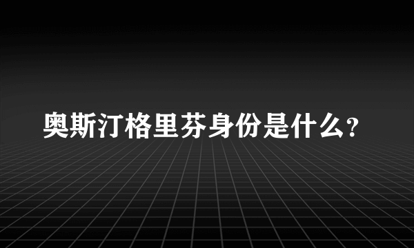 奥斯汀格里芬身份是什么？