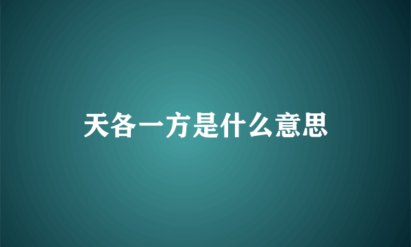 天各一方是什么意思