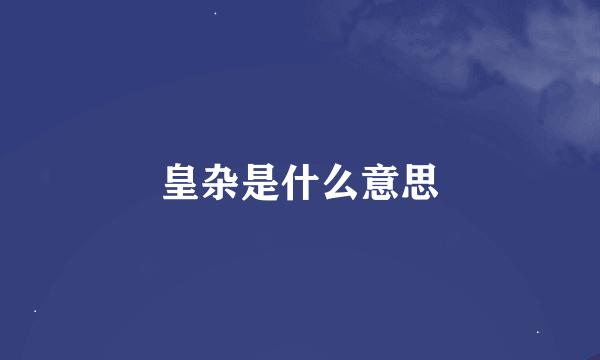 皇杂是什么意思