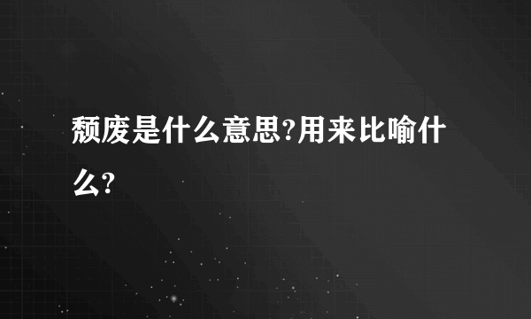 颓废是什么意思?用来比喻什么?