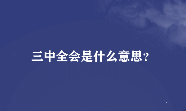 三中全会是什么意思？