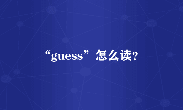 “guess”怎么读？