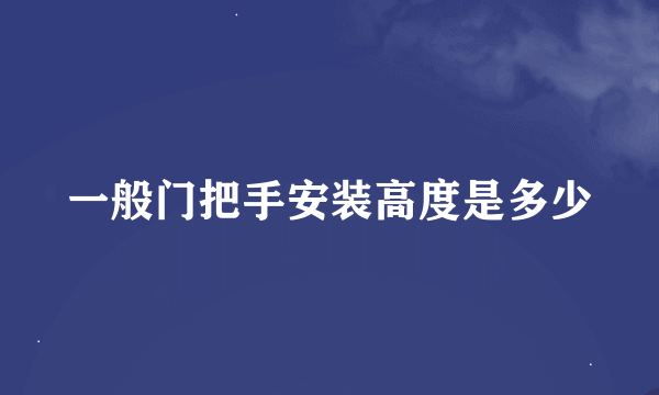 一般门把手安装高度是多少