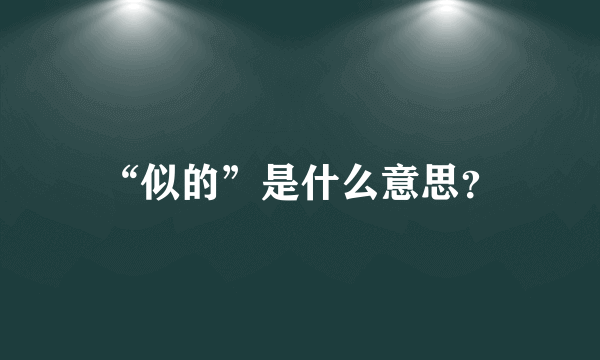 “似的”是什么意思？