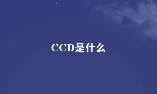 CCD是什么