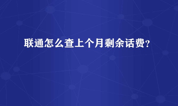 联通怎么查上个月剩余话费？