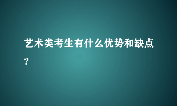 艺术类考生有什么优势和缺点？