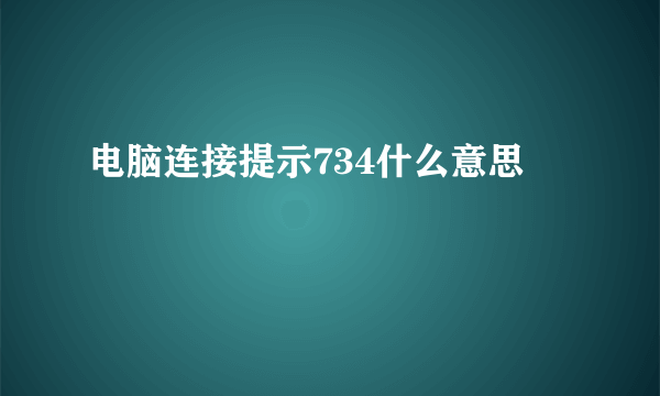 电脑连接提示734什么意思