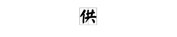 供是多音字吗？