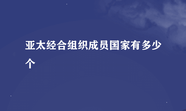 亚太经合组织成员国家有多少个