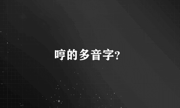 哼的多音字？