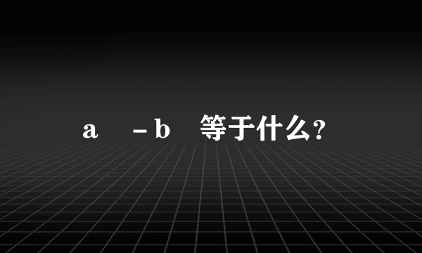 a³－b³等于什么？