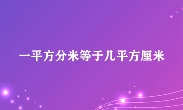 一平方分米等于几平方厘米