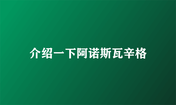 介绍一下阿诺斯瓦辛格