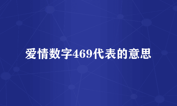 爱情数字469代表的意思