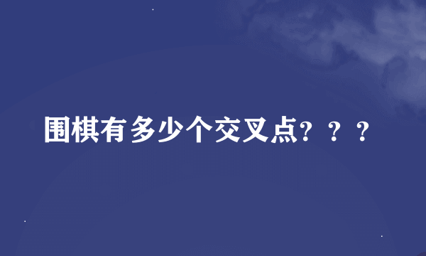 围棋有多少个交叉点？？？