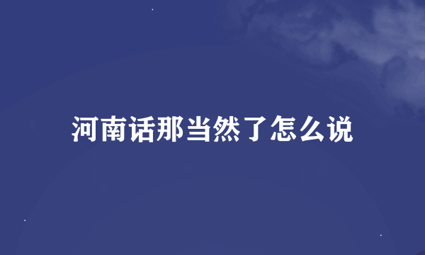 河南话那当然了怎么说