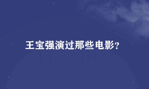 王宝强演过那些电影？