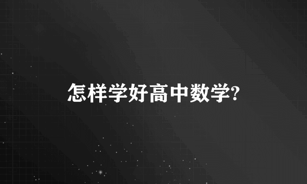 怎样学好高中数学?