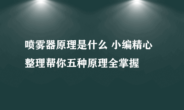 喷雾器原理是什么 小编精心整理帮你五种原理全掌握