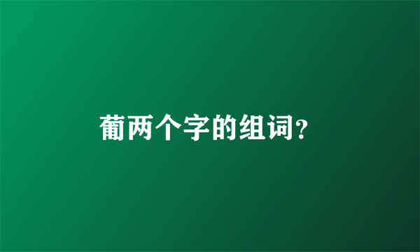 葡两个字的组词？