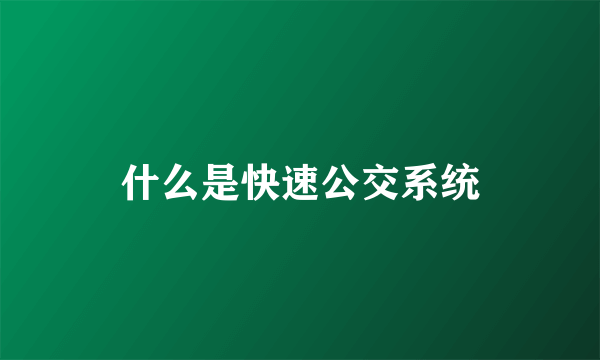 什么是快速公交系统