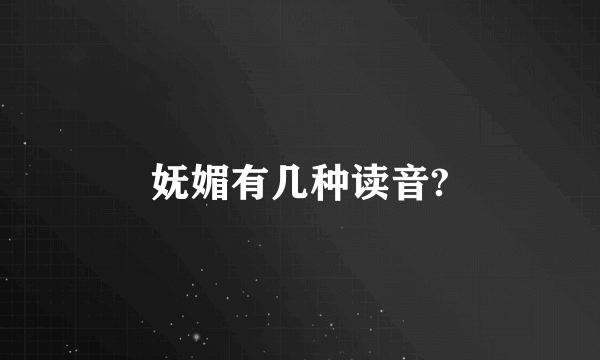 妩媚有几种读音?