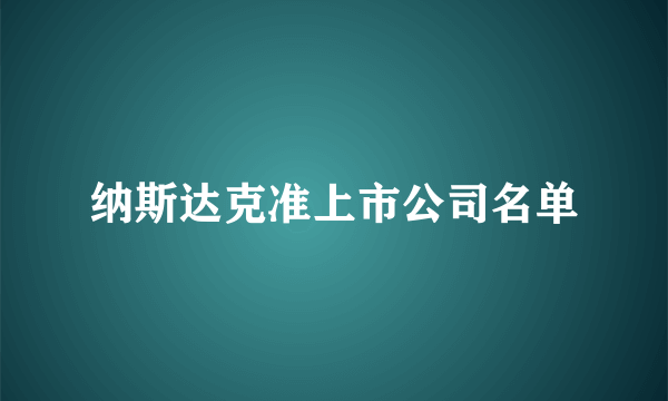 纳斯达克准上市公司名单