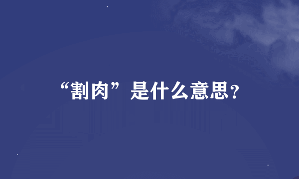 “割肉”是什么意思？