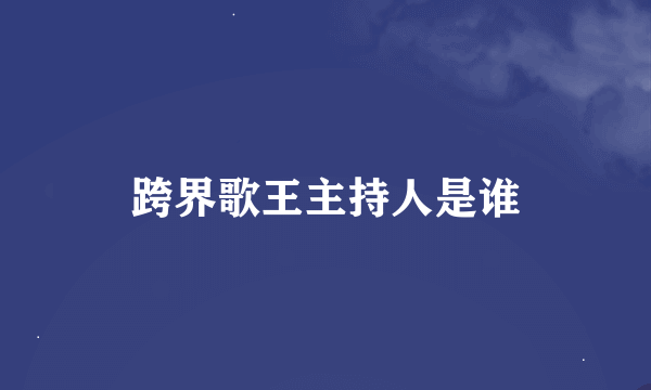 跨界歌王主持人是谁