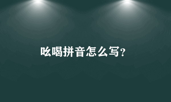 吆喝拼音怎么写？