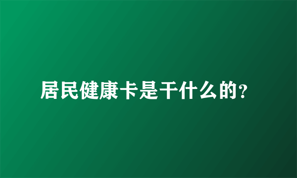 居民健康卡是干什么的？